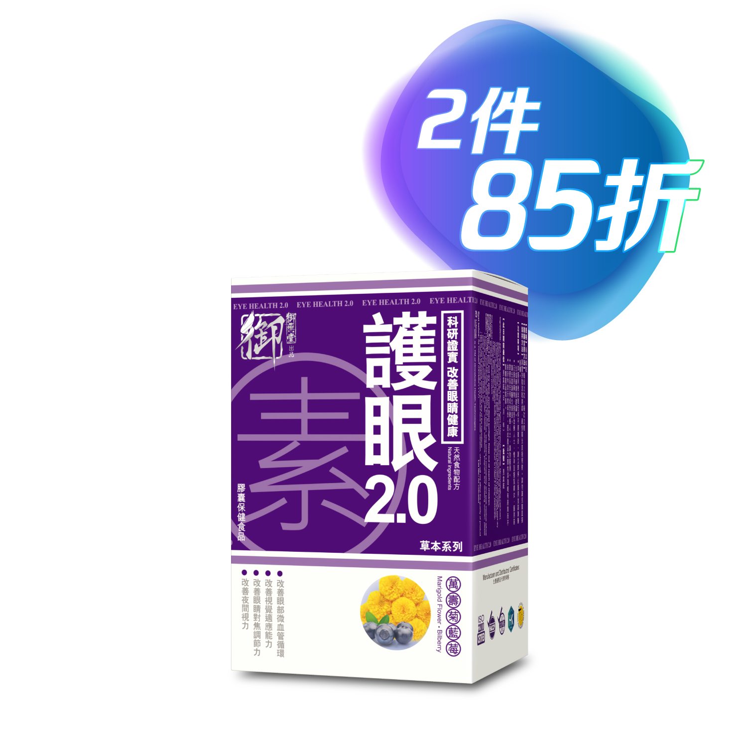 御藥堂護眼素2.0